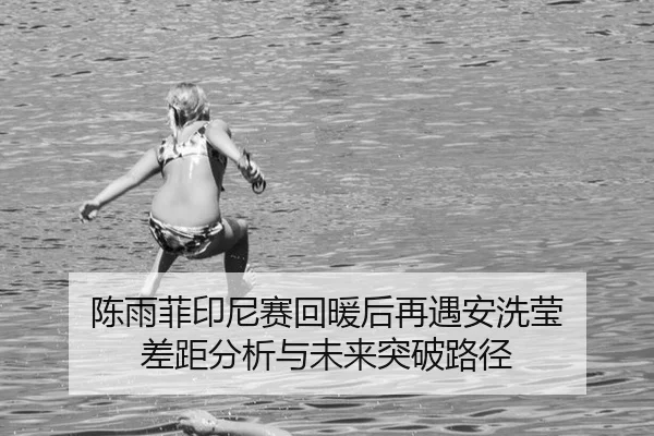 chen-yu-fei-yin-ni-sai-hui-nuan-hou-zai-yu-an-xi-ying-cha-ju-fen-xi-yu-wei-lai-tu-po-lu-jing-2-538.jpg